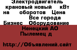 Электродвигатель крановый новый 15 кВт на 715 оборотов › Цена ­ 32 000 - Все города Бизнес » Оборудование   . Ненецкий АО,Пылемец д.